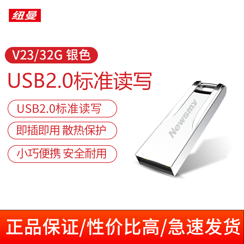 纽曼(Newsmy)U盘 V23 星耀银-32G