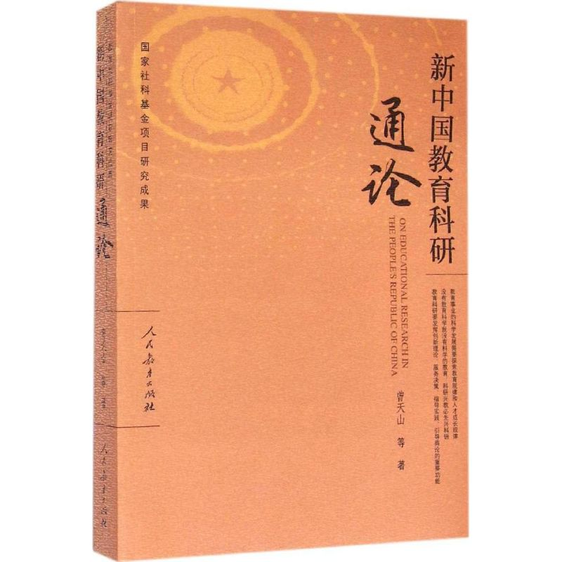 【M】新中国教育科研通论-9787107295836