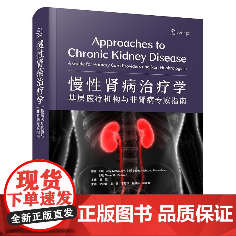 慢性肾病治疗学:基层医疗机构与非肾病专家指南 中国科学技术出版社9787523612422