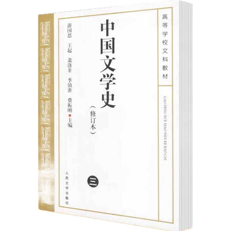 中国文学史(3)(修订本) 游国恩等主编 著 著 艺术 文轩网