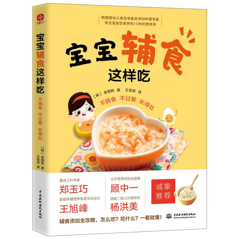 醉染图书宝宝辅食这样吃不挑食、不过敏、长得壮9787522601366高清大图