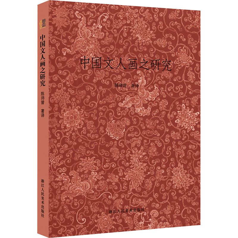【M】中国文人画之研究 陈师曾 著作 著 -9787534048951