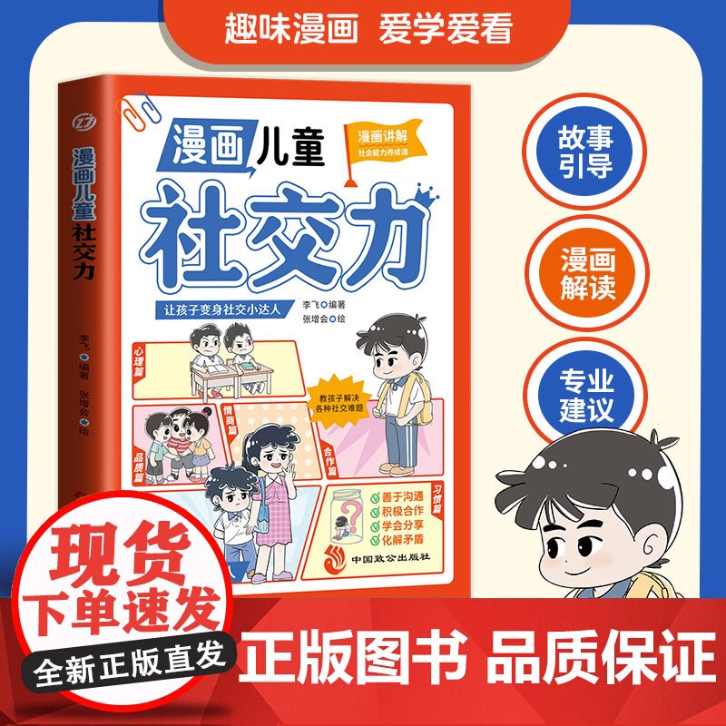 漫画儿童表达力社交力全2册 给孩子的高情商表达培养绘本书逻辑思维社交力训练提高语言表达沟通能力社交自信积极自控心理学励志高清大图