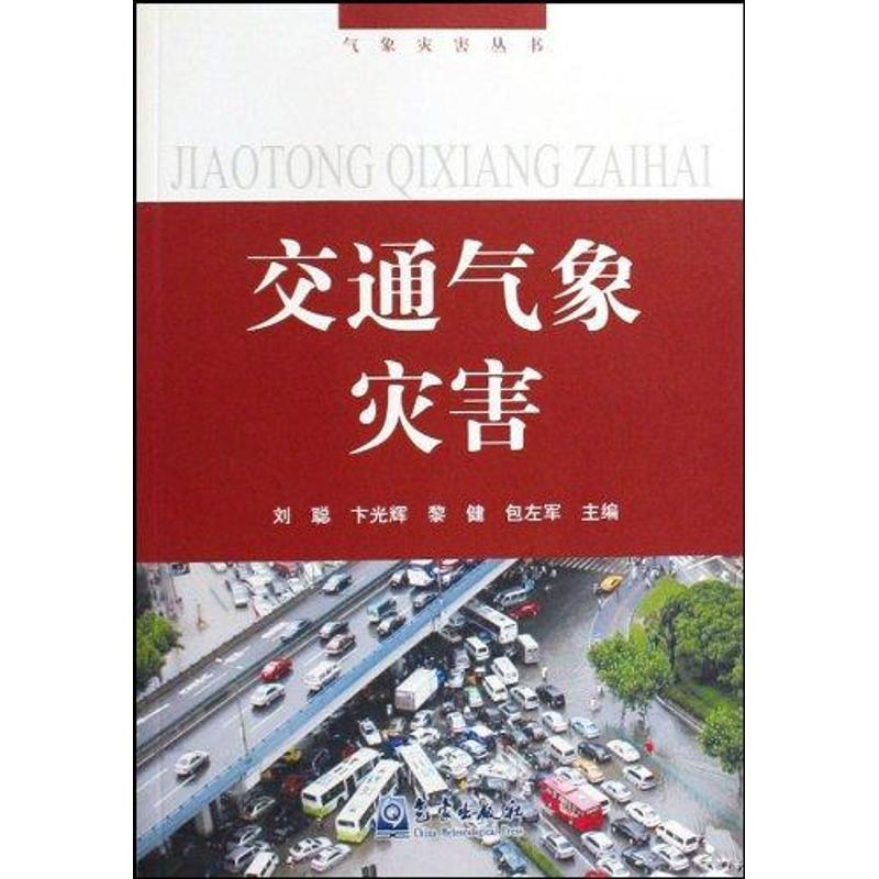 音像交通气象灾害/气象灾害丛书--卞光学,等?刘聪