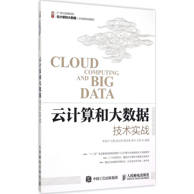 [M]云计算和大数据技术实战-9787115390790高清大图