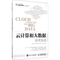 云计算和大数据技术实战