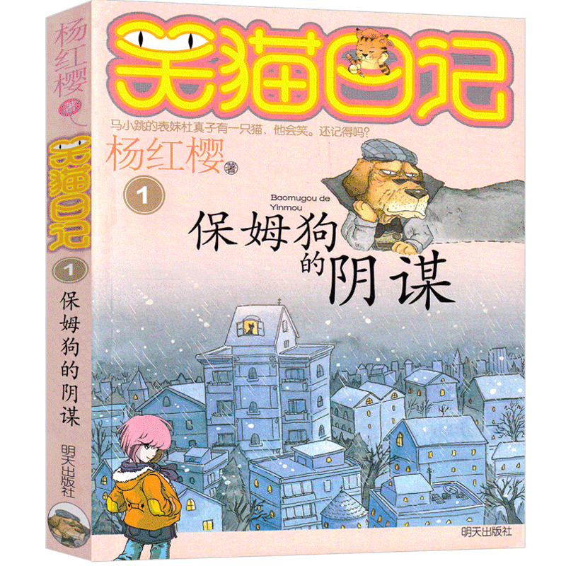 保姆狗的阴谋 [正版]笑猫日记01保姆狗的阴谋版杨红樱作品单本校园小说全集笑毛猫日记系列书课外阅读书籍全集全套三四五年级高清大图