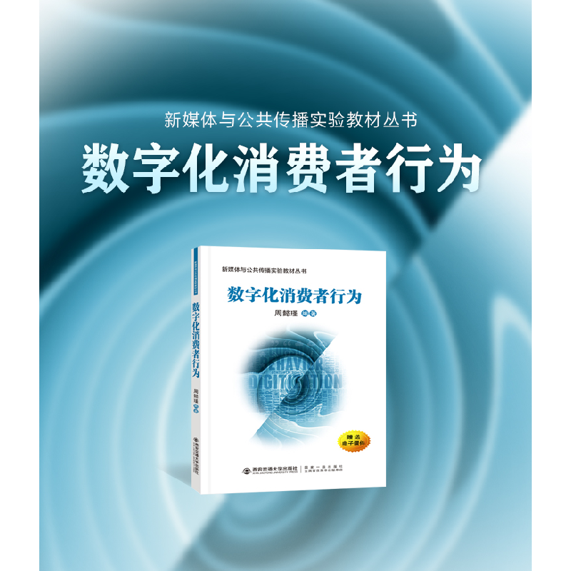 正版新书]数字化消费者行为周懿瑾9787569315356高清大图