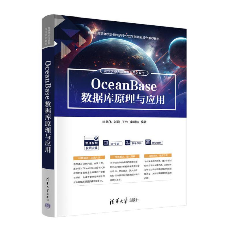 正版新书]OceanBase数据库原理与应用李鹏飞 等 编9787302671350高清大图