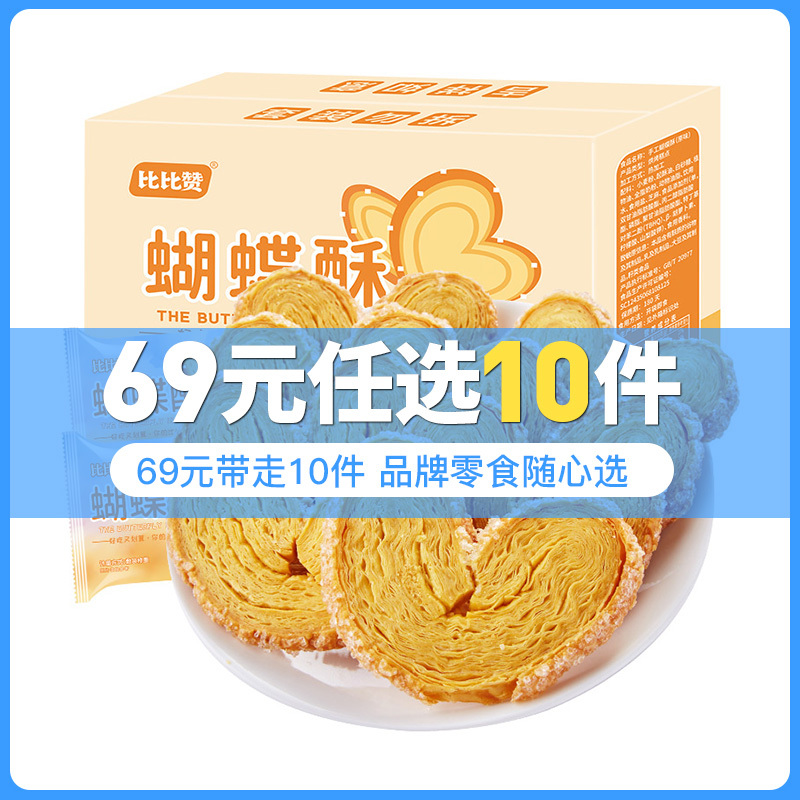 [69元任选10件]欧贝拉蝴蝶酥[原味]130g(内含10包)酥脆小饼干包装散装好吃货零食小吃休闲食品网红饼干怀旧零食
