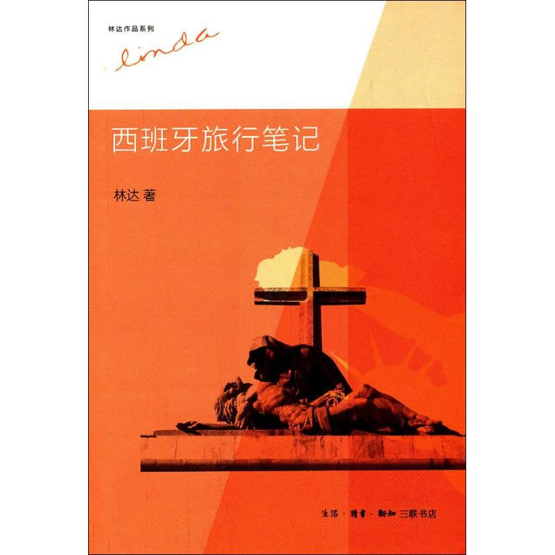 【M】西班牙旅行笔记-9787108044297