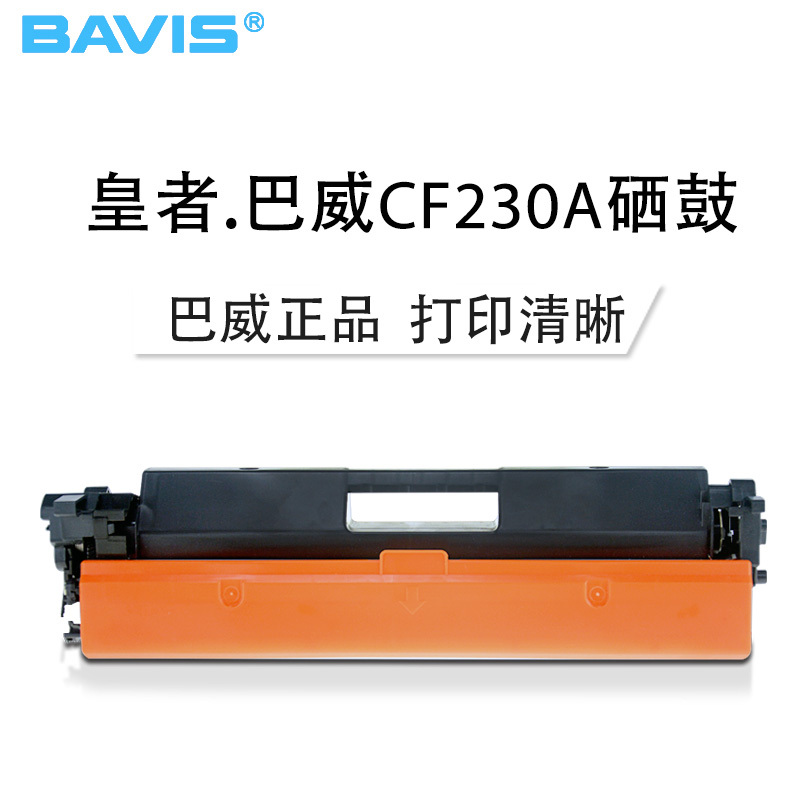 皇者.巴威(BAVIS)适合惠普CF230A硒鼓M203dw粉盒M203dn/d打印机M227fdw/sdn/fdn墨盒