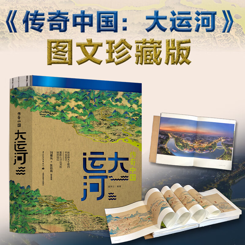 [套装2册]传奇中国大运河+长城 [正版]全两册传奇中国大运河长城中国文化大运河书长卷忙忙碌碌的大运河穿越时空的大运河隋高清大图