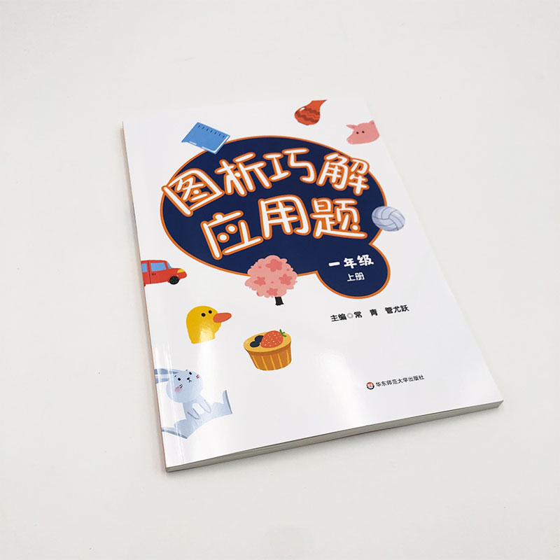 [醉染正版]图析巧解应用题 一年级 上册 数学 考试类 课外辅导精品 基础讲练 综合训练 专题拓展 正版 华东师范大学出高清大图