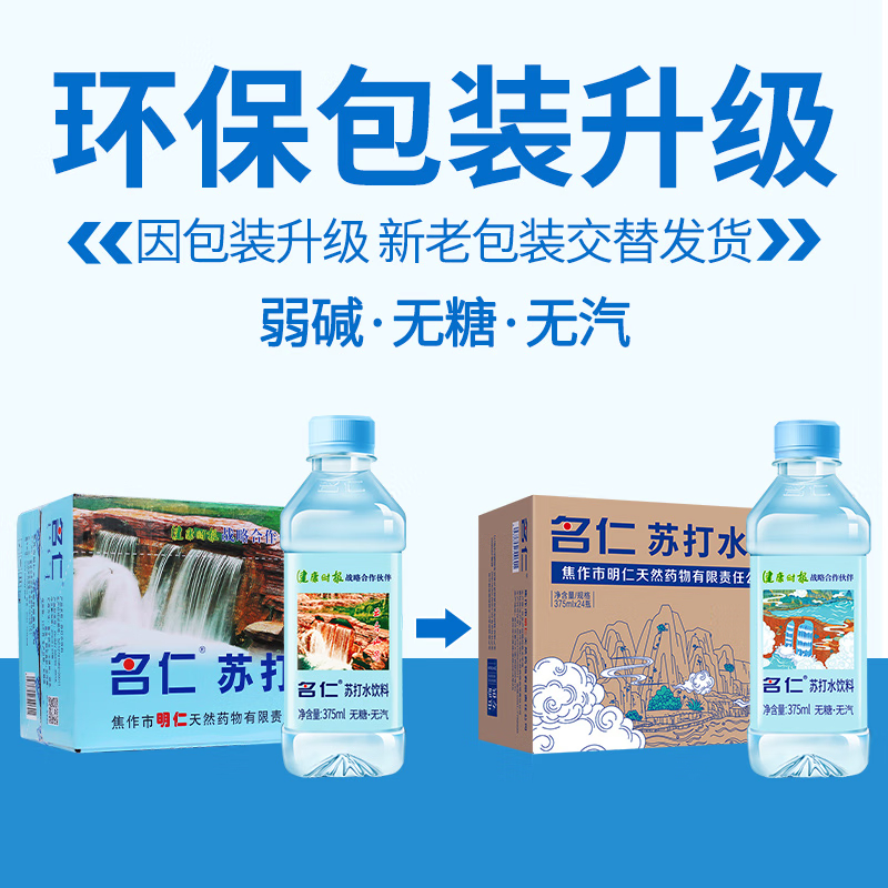 名仁 苏打水 饮料 无糖无汽弱碱性水 375ml*24瓶 整箱装高清大图