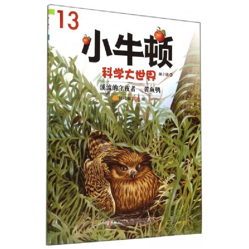 正版新书]溪流的守夜者·黄鱼鸮《小牛顿科学大世界》编委会 编9高清大图