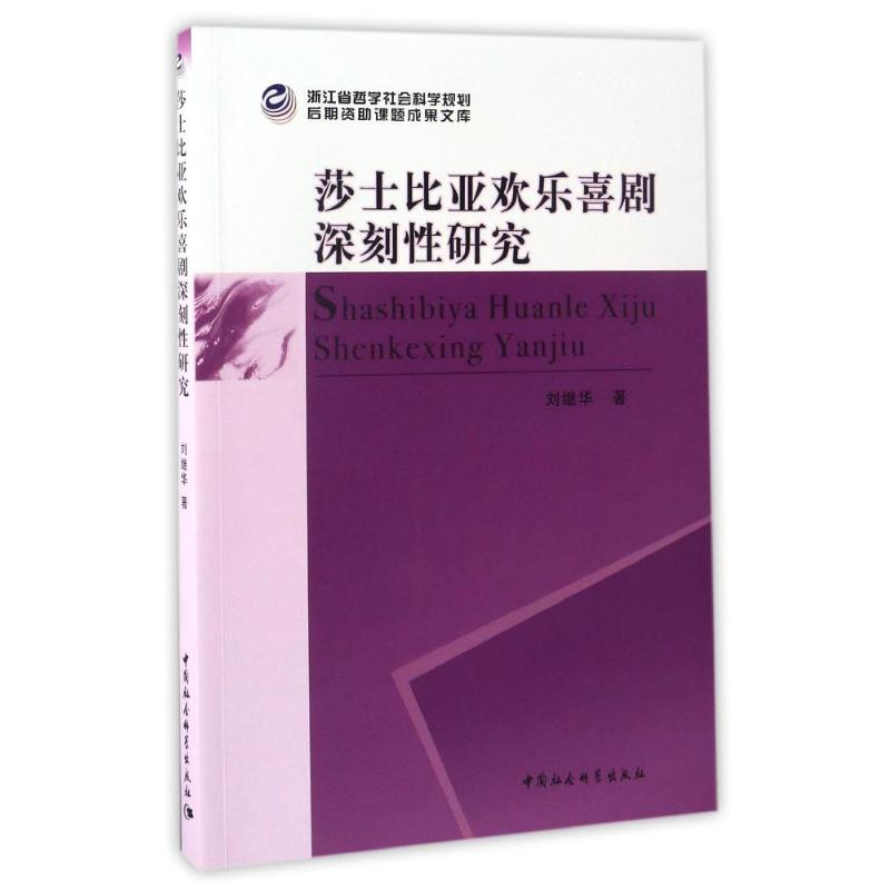[M]莎士比亚欢乐喜剧深刻性研究-9787516186961