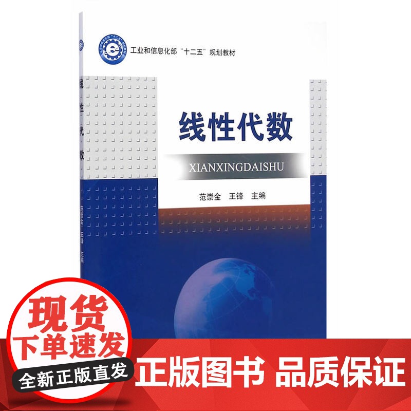 线性代数(工业和信息化部“十二五”规划教材)