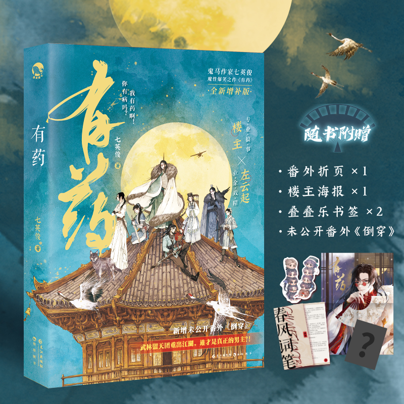 [正版]漫娱 有药亚克力色纸+海报+明信片*6+钥匙扣+14cm大徽章+定制包装袋七英俊 七世有幸穿越奇幻鬼畜风青春文高清大图