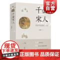 【赠书签】千面宋人 : 传世书信里的士大夫 仇春霞著还原出一幅在宋代历史的大背景下 文人士大夫普遍具有的性格共性