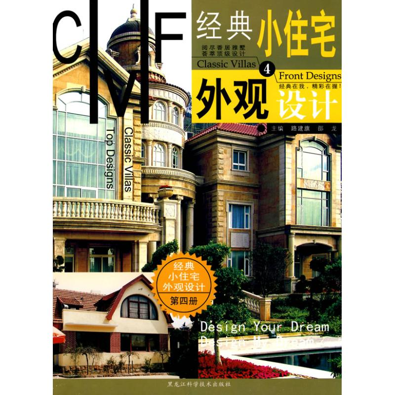 正版新书]经典小住宅外观设计4路建旗9787538863048高清大图