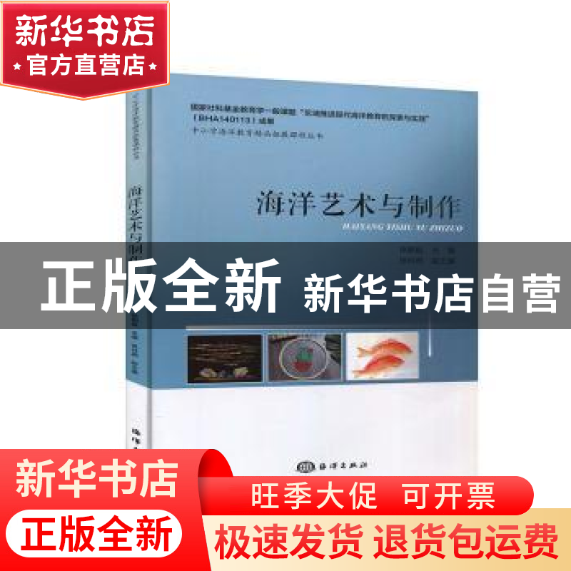 正版 海洋艺术与制作/中小学海洋教育精品拓展课程丛书 徐朝挺 海