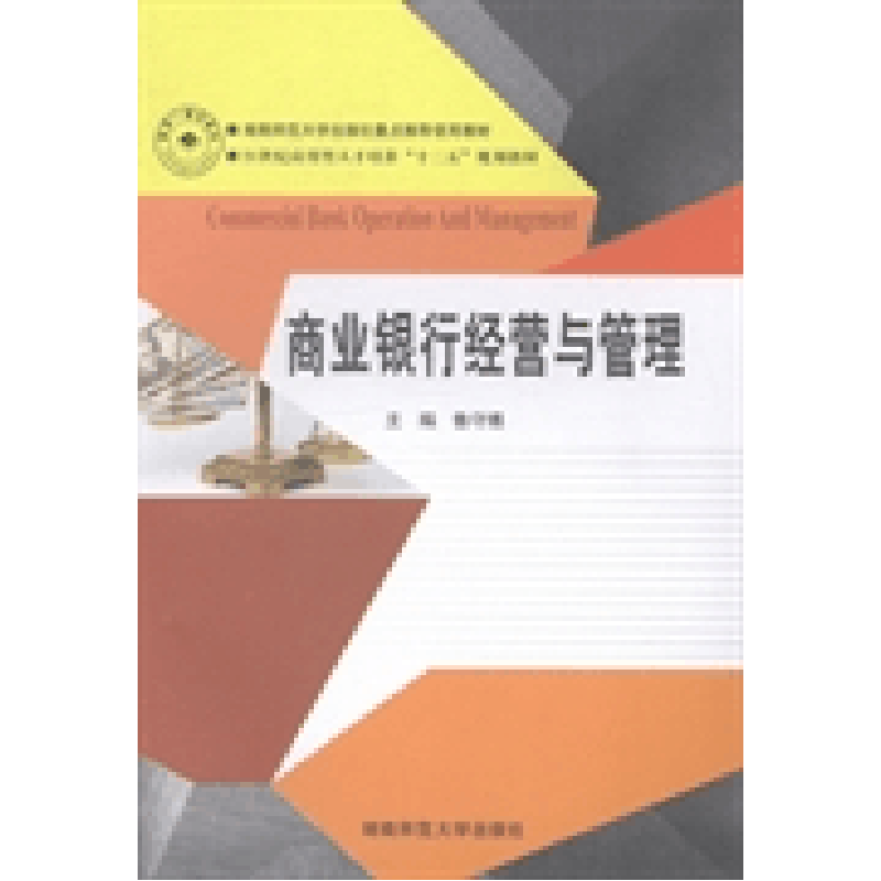 正版新书]商业银行经营与管理鲁守博9787564817381图片