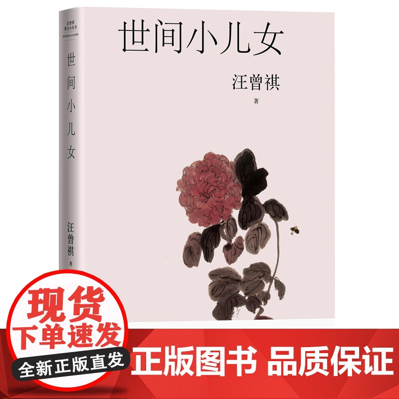 世间小儿女(六十二篇忆旧怀人文字,十六幅汪曾祺手绘画作) 汪曾祺 人民文学出版社 正版书籍