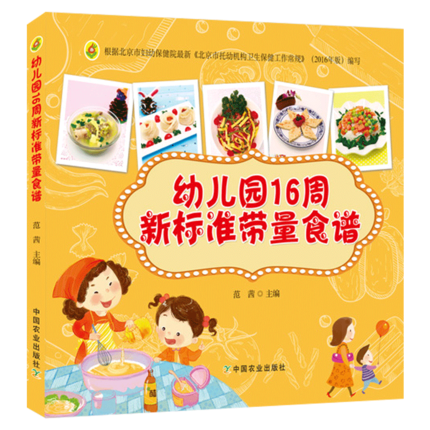 [醉染正版]正版 幼儿园16周新标准带量食谱 幼儿园科学营养配餐工具书 一周食谱 3-6岁儿童饮食营养菜谱 幼儿园食高清大图