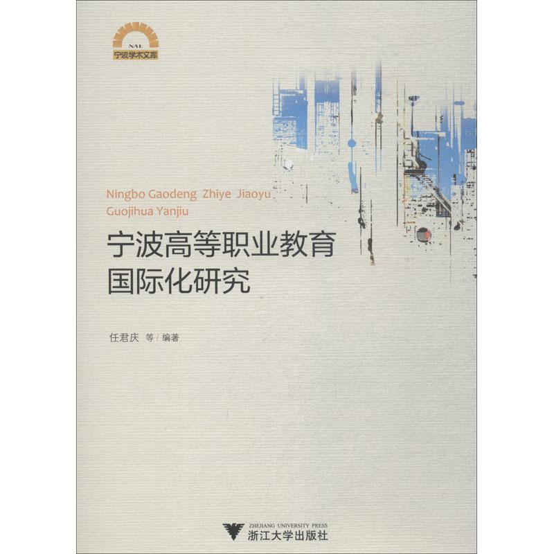 宁波高等职业教育国际化研究