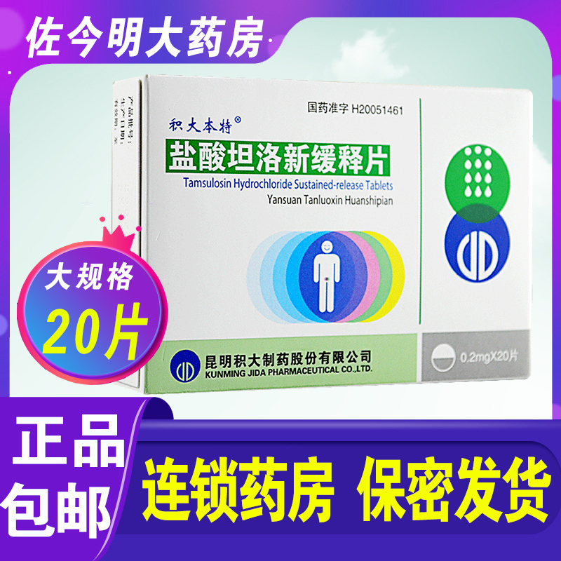 积大本特盐酸坦洛新缓释片02mg20片盒用于因前列腺增生所致的排尿障磷