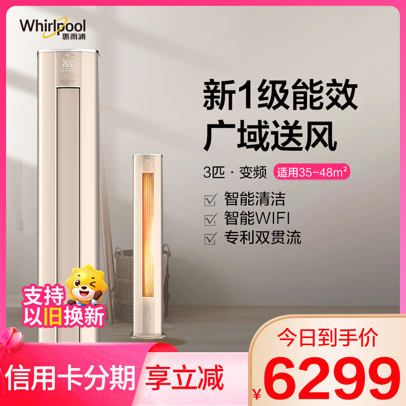 惠而浦(Whirlpool) 3匹 变频 执风侠 新1级 专利双贯流广域送风 3P冷暖 柜机空调IVH-72YN1NW高清大图