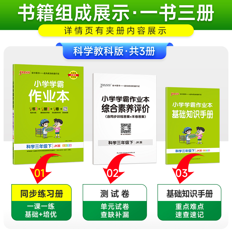 科学-教科版 三年级下 [正版]2024新版 小学学霸作业本三年级下册科学教科版小学3年级同步训练单元测试卷题练习册课堂