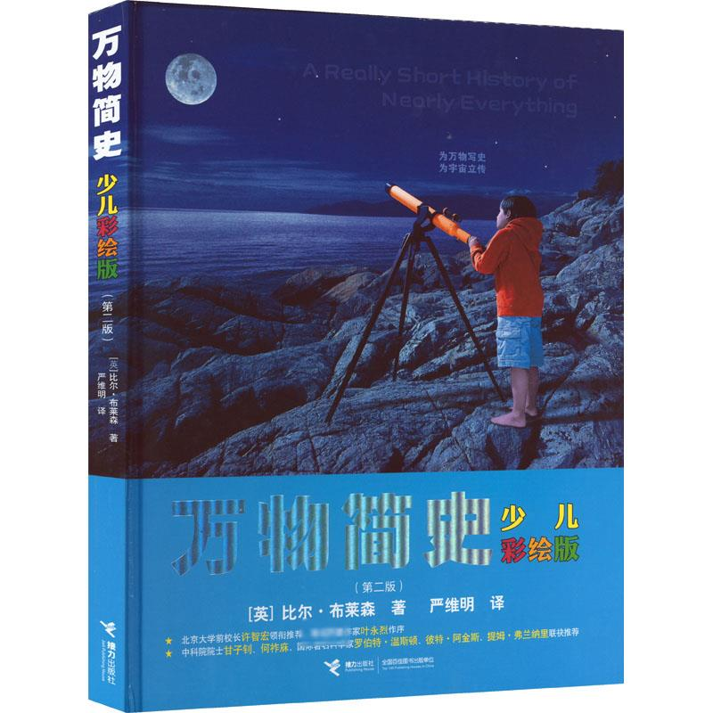 [M]万物简史(第2版) 少儿彩绘版-9787544853545高清大图