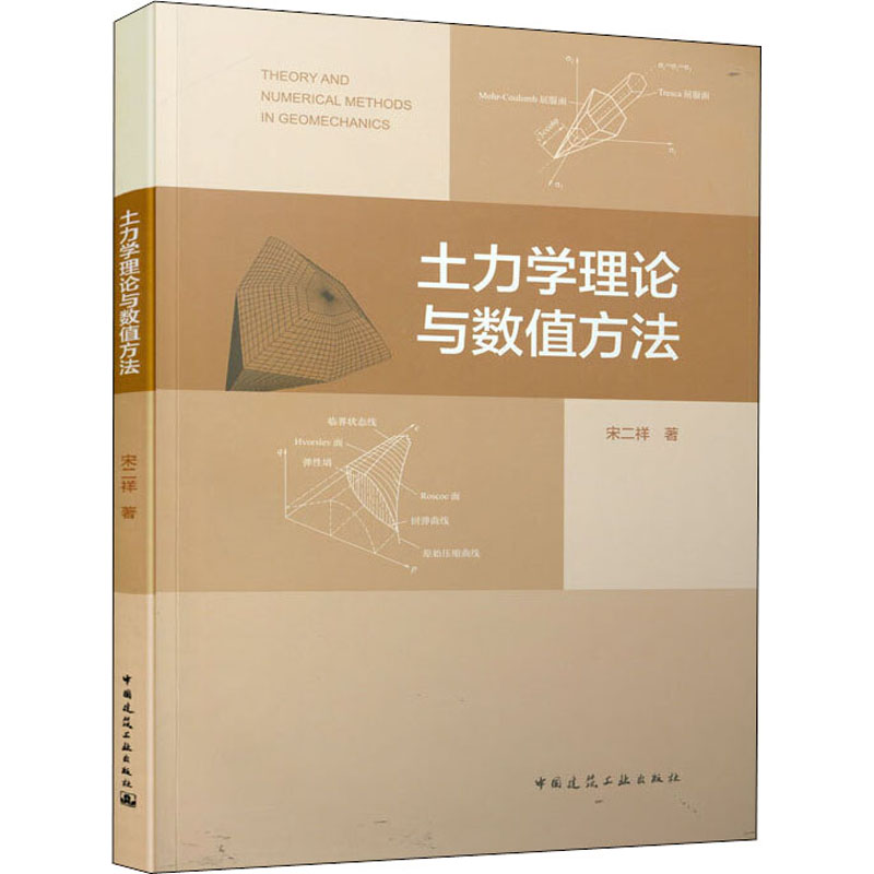 【M】土力学理论与数值方法-9787112246557