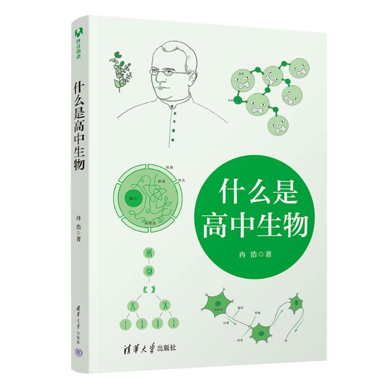 正版新书]什么是高中生物冉浩 著 著9787302692331高清大图