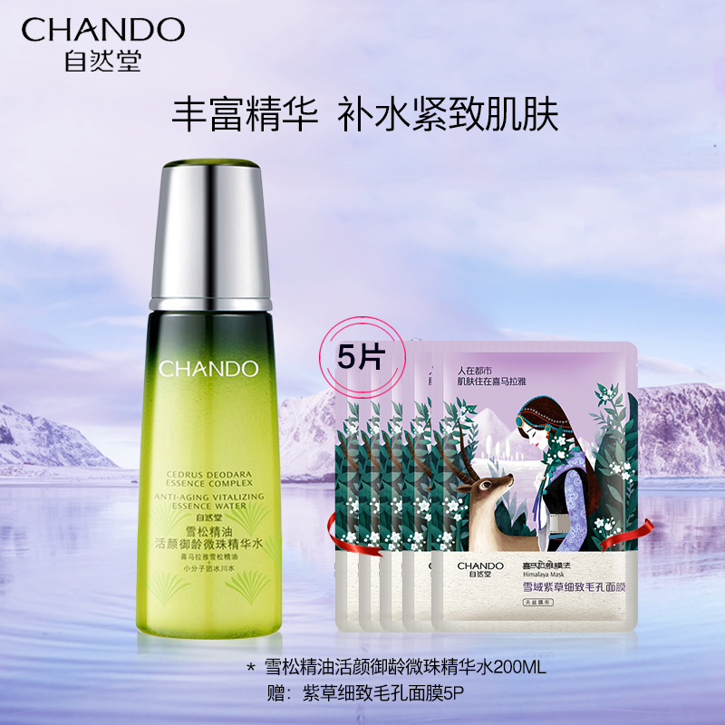 自然堂雪松活颜御龄微珠精华水200ml抗皱补水保湿锁水熟龄肌正品