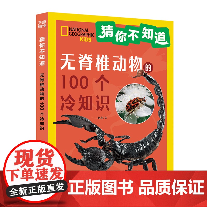 猜你不知道-无脊椎动物的100个冷知识 给6~10岁孩子的趣味动物小百科拼音读物 儿童百科全书小学生课外阅读高清大图