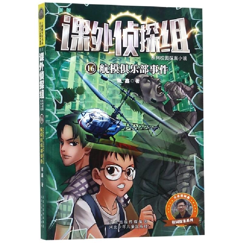 正版新书】航模俱乐部事件/新版课外侦探组系列校园探案小说谢鑫9