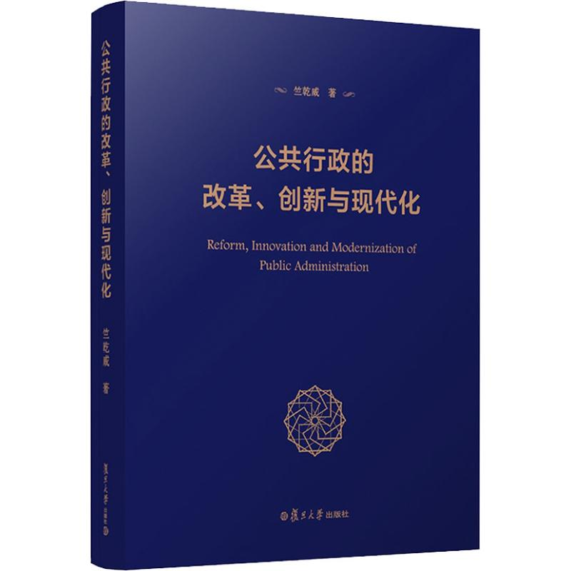 醉染图书公共行政的改革、创新与现代化9787309137101高清大图