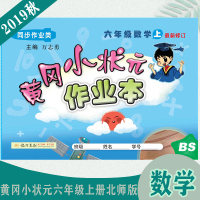 2019秋黄冈小状元作业本6六年级上册数学 北师大版 BS