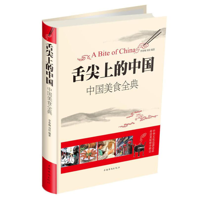 正版新书】舌尖上的中国:中国美食全典李春梅,刘佳9787511335241