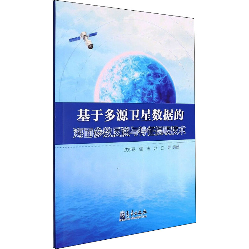 正版新书】基于多源卫星数据的海面参数反演与特征提取技术沈晓晶
