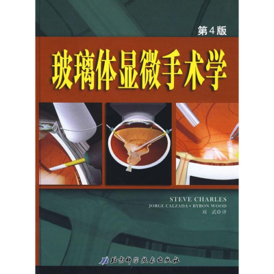 11玻璃体显微手术学(第四版)978753043709422