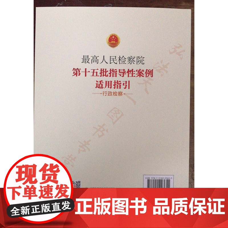 正版 2020年 最高人民检察院第十五批指导性案例适用指引 行政检察 中国检察出版社 9787510223655高清大图