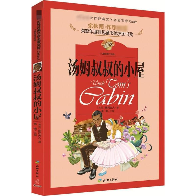 [M]汤姆叔叔的小屋-9787545522853