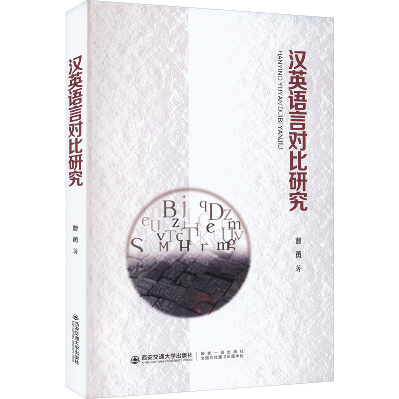 [M]汉英语言对比研究-9787569316926高清大图