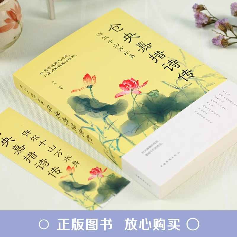 [单册]仓央嘉措诗传 [正版]仓央嘉措诗传 许尔千山万水身文学诗词书籍仓央嘉措诗集全集闫晗中国名人传记自传名人名言人物密高清大图