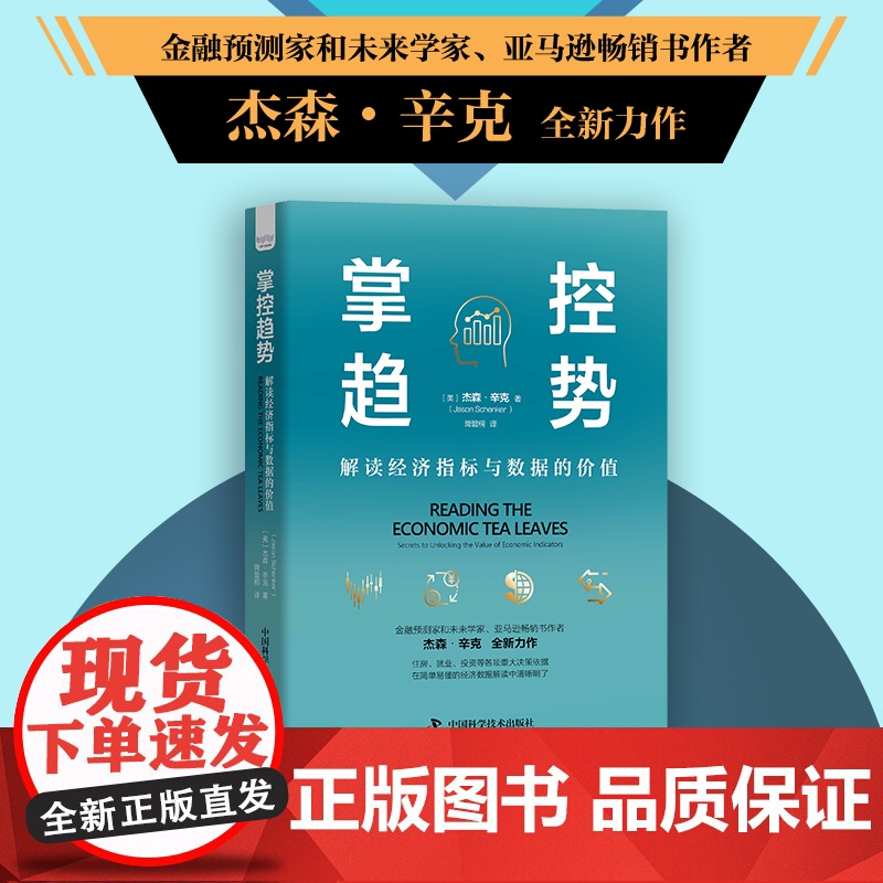掌控趋势 : 解读经济指标与数据的价值高清大图