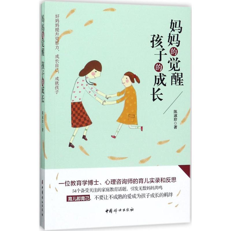 妈妈的觉醒 孩子的成长 陈淑珍 著 文教 文轩网